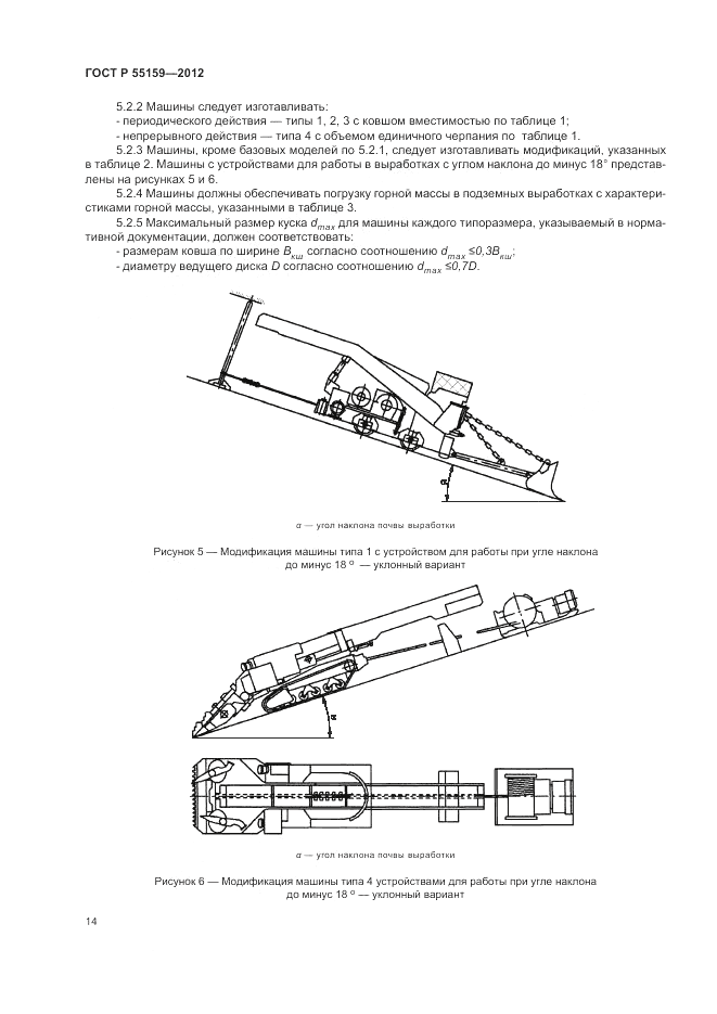 ГОСТ Р 55159-2012, страница 18