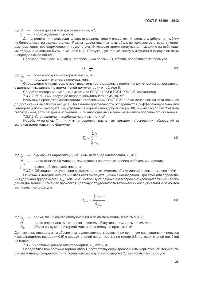 ГОСТ Р 55159-2012, страница 29