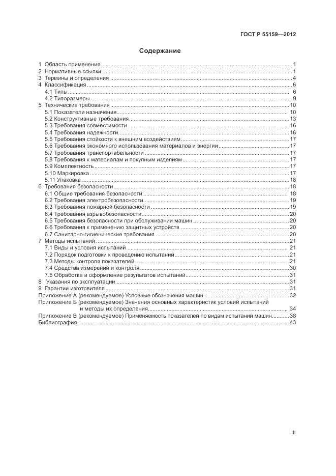 ГОСТ Р 55159-2012, страница 3