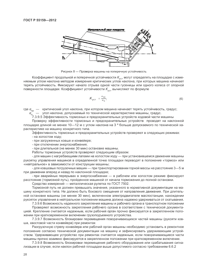 ГОСТ Р 55159-2012, страница 32