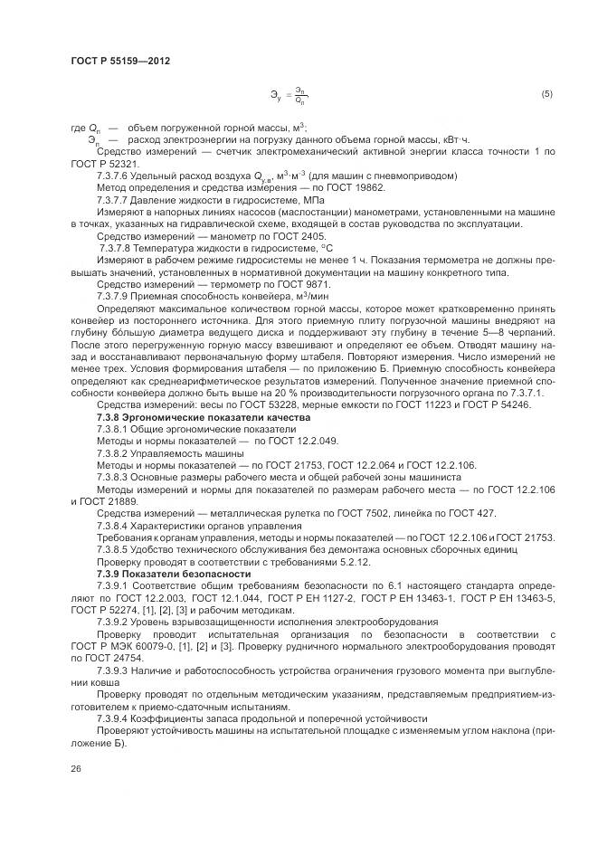 ГОСТ Р 55159-2012, страница 30