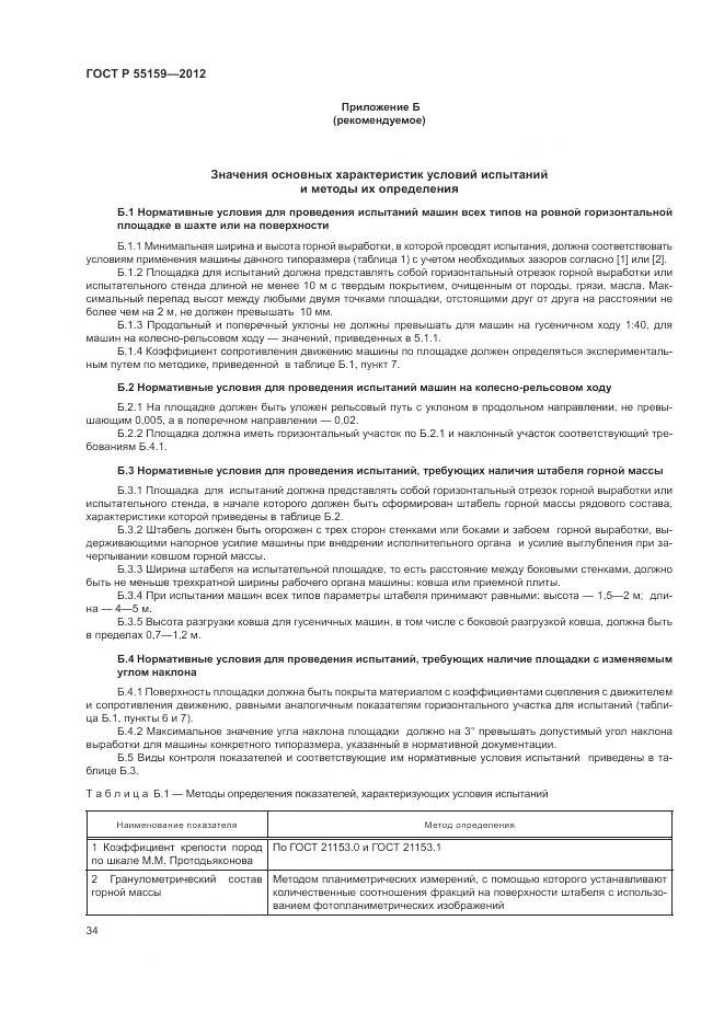 ГОСТ Р 55159-2012, страница 38