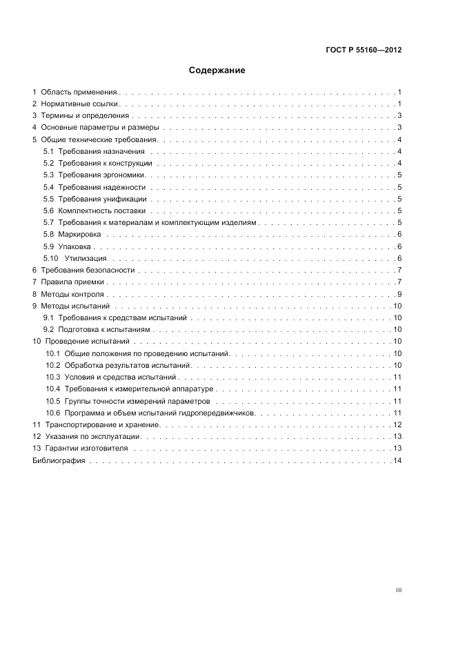 ГОСТ Р 55160-2012, страница 3