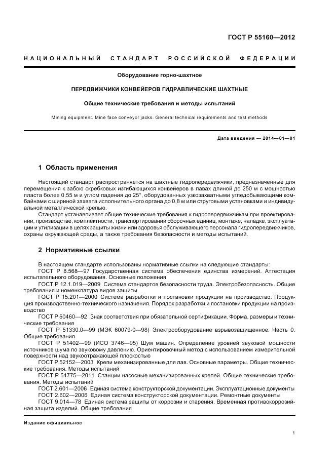 ГОСТ Р 55160-2012, страница 5