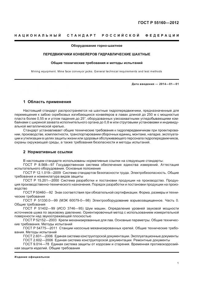 ГОСТ Р 55160-2012, страница 5