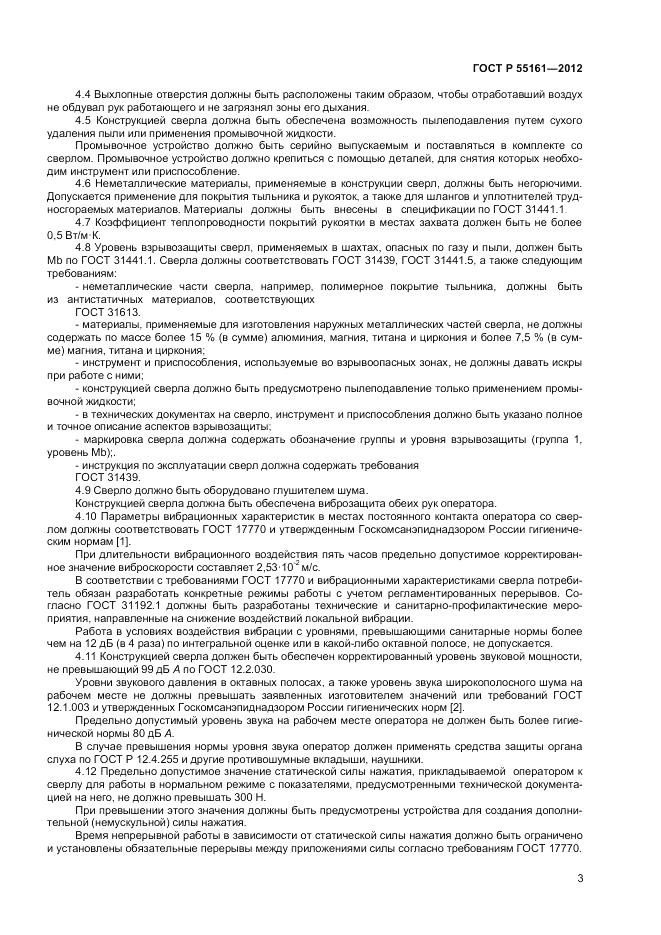 ГОСТ Р 55161-2012, страница 5