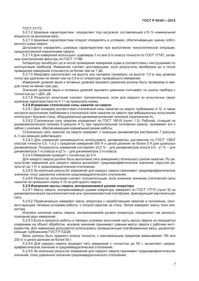 ГОСТ Р 55161-2012, страница 9