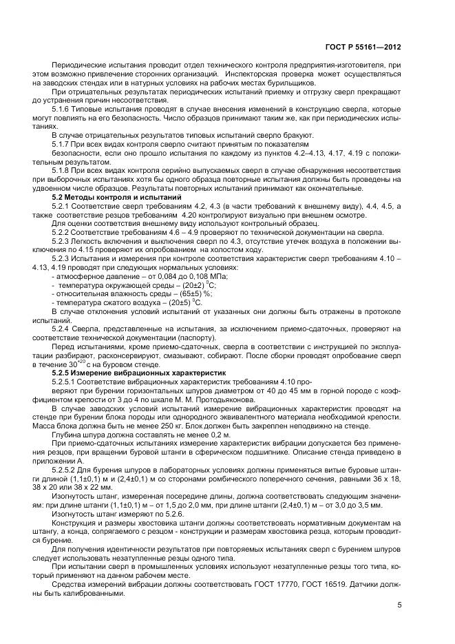 ГОСТ Р 55161-2012, страница 7