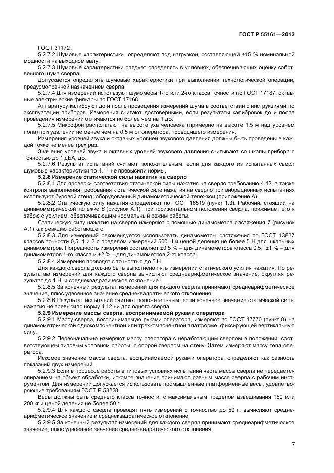 ГОСТ Р 55161-2012, страница 9