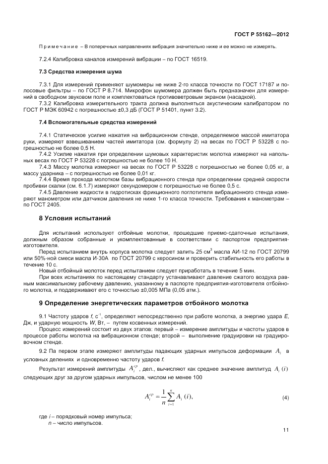 ГОСТ Р 55162-2012, страница 13