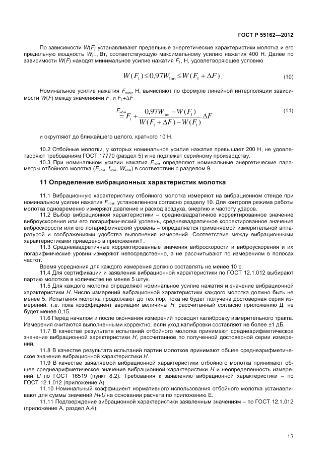 ГОСТ Р 55162-2012, страница 15