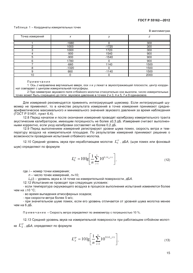 ГОСТ Р 55162-2012, страница 17
