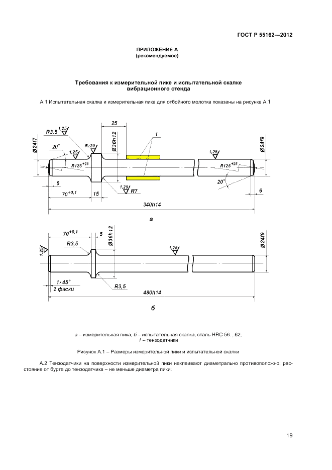 ГОСТ Р 55162-2012, страница 21