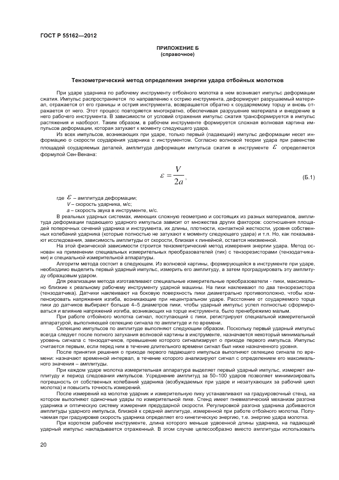 ГОСТ Р 55162-2012, страница 22