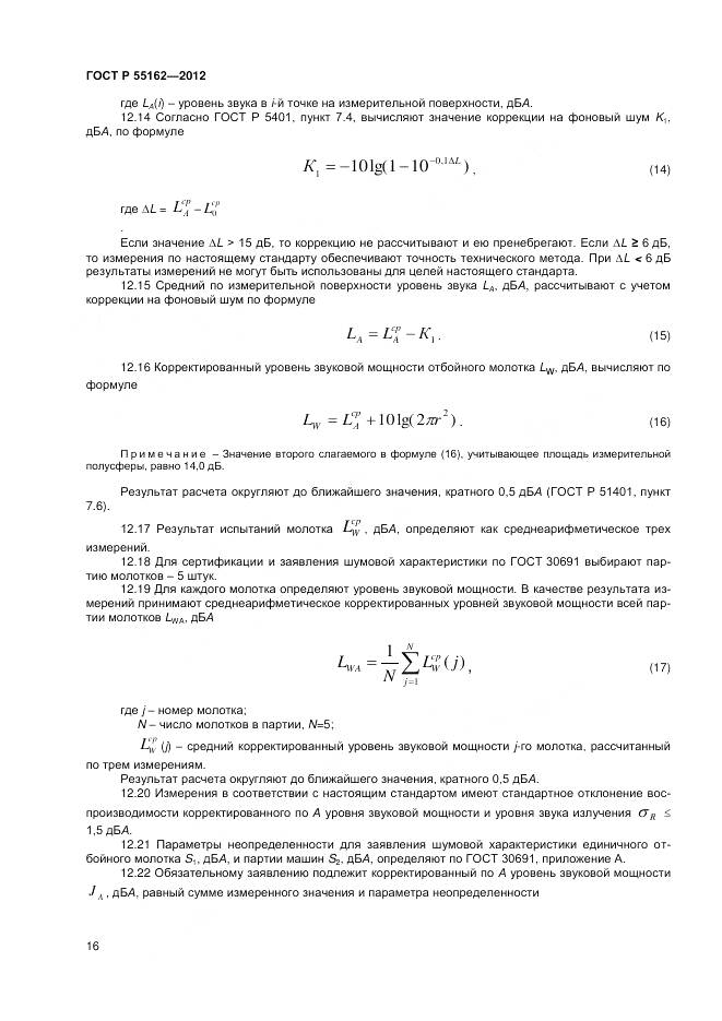 ГОСТ Р 55162-2012, страница 18
