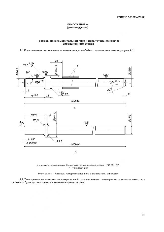 ГОСТ Р 55162-2012, страница 21