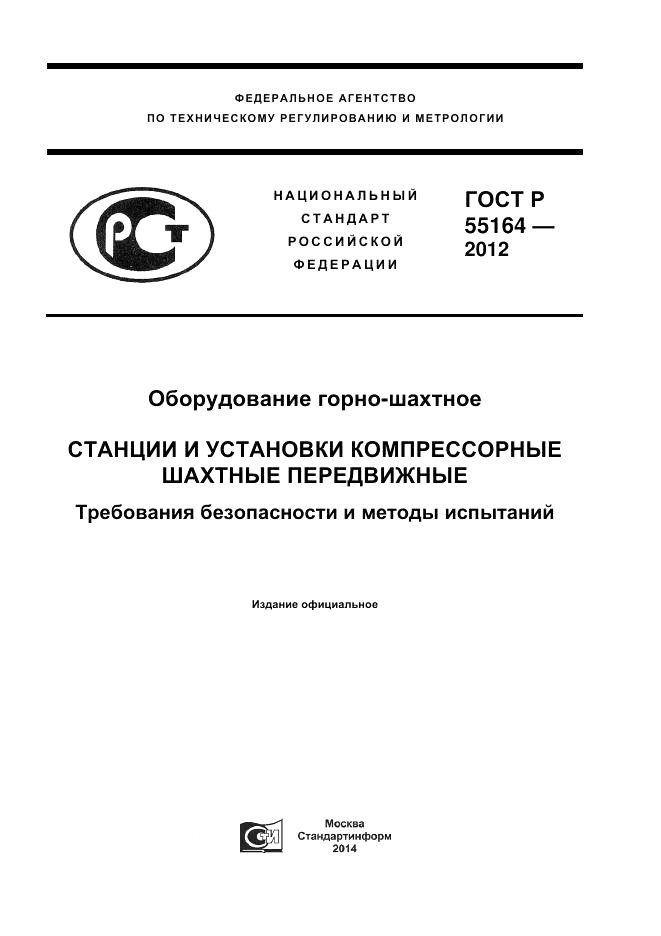 ГОСТ Р 55164-2012, страница 1