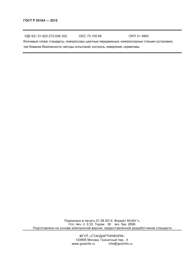 ГОСТ Р 55164-2012, страница 20