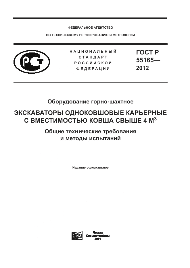 ГОСТ Р 55165-2012, страница 1