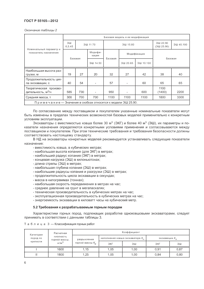 ГОСТ Р 55165-2012, страница 10