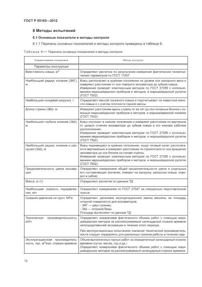 ГОСТ Р 55165-2012, страница 16