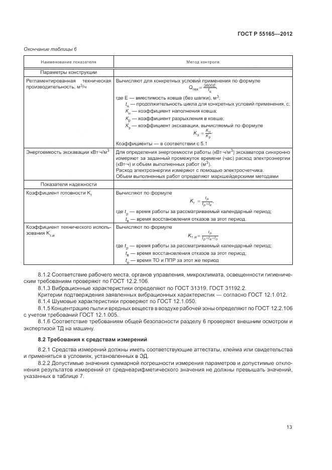 ГОСТ Р 55165-2012, страница 17