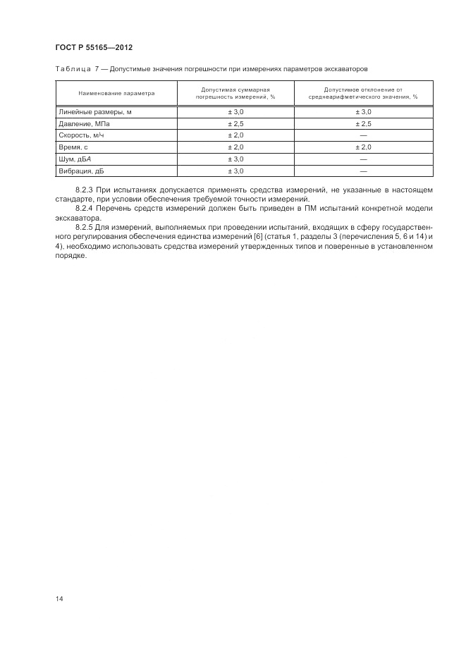 ГОСТ Р 55165-2012, страница 18