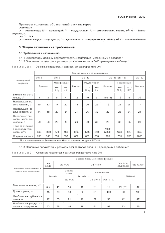 ГОСТ Р 55165-2012, страница 9