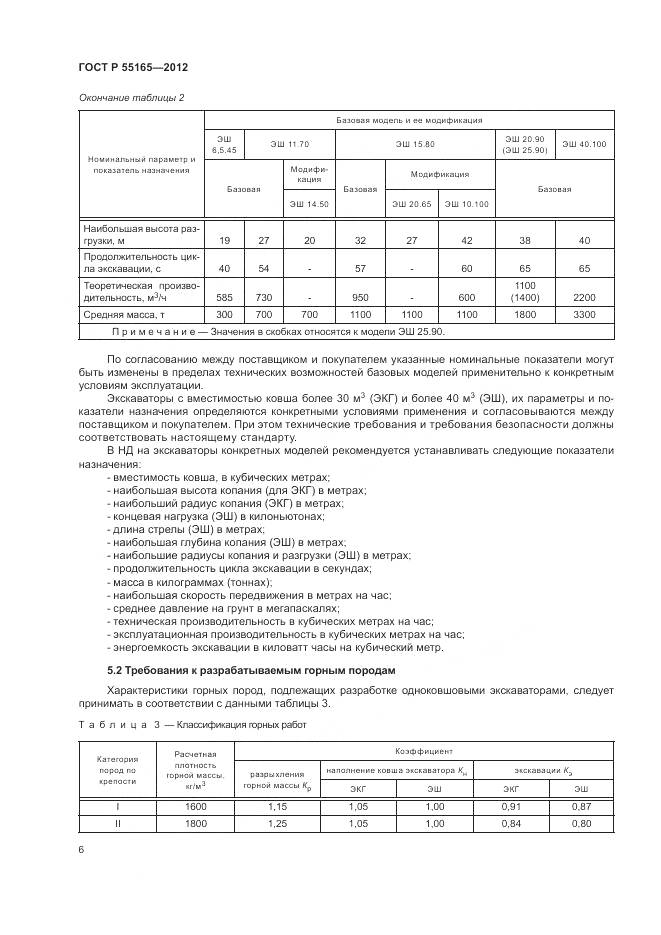 ГОСТ Р 55165-2012, страница 10