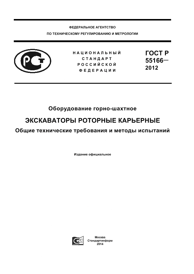 ГОСТ Р 55166-2012, страница 1