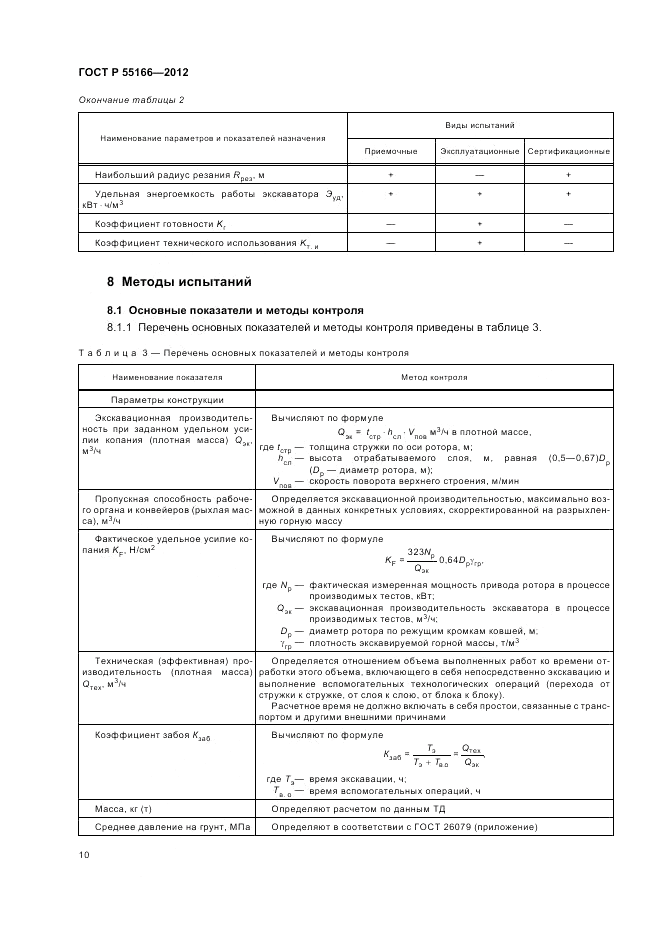 ГОСТ Р 55166-2012, страница 14