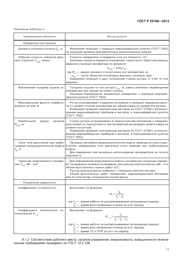 ГОСТ Р 55166-2012, страница 15