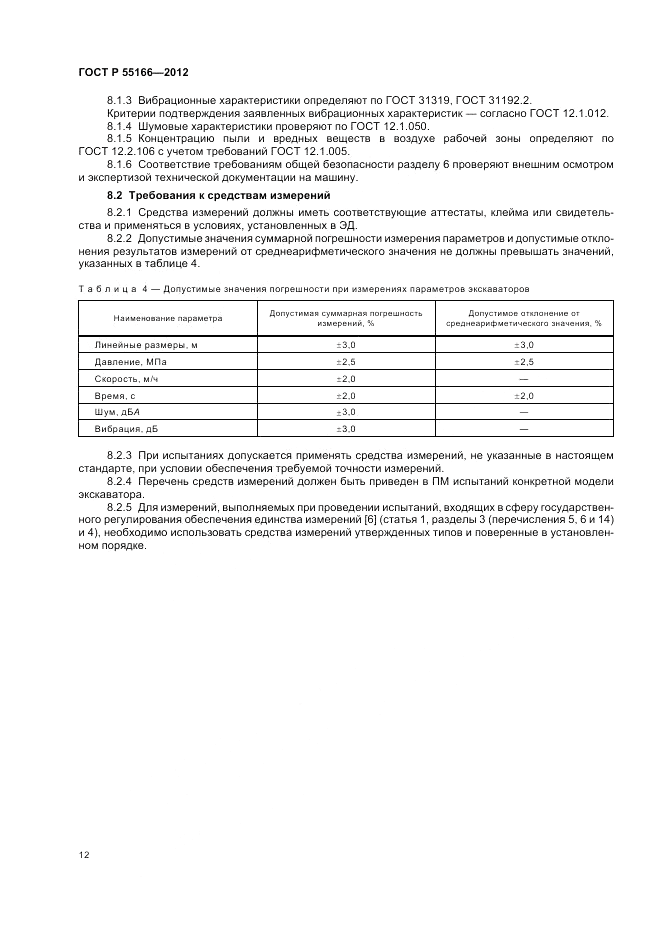 ГОСТ Р 55166-2012, страница 16