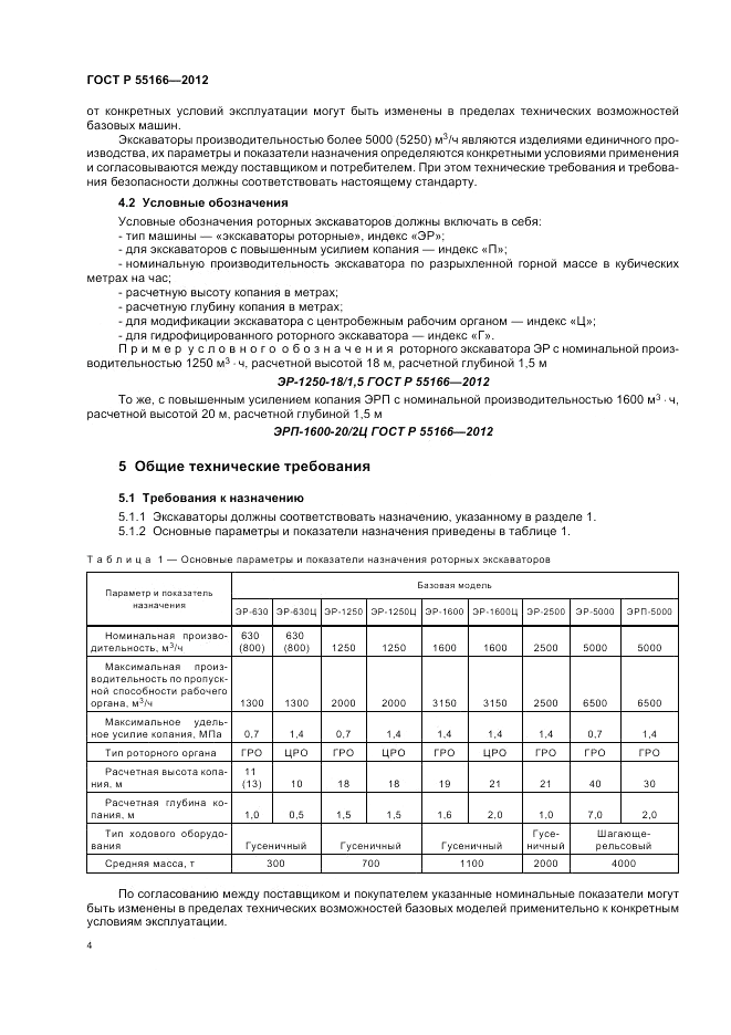 ГОСТ Р 55166-2012, страница 8