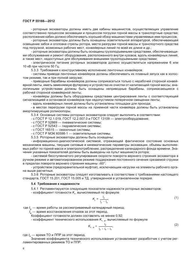 ГОСТ Р 55166-2012, страница 10