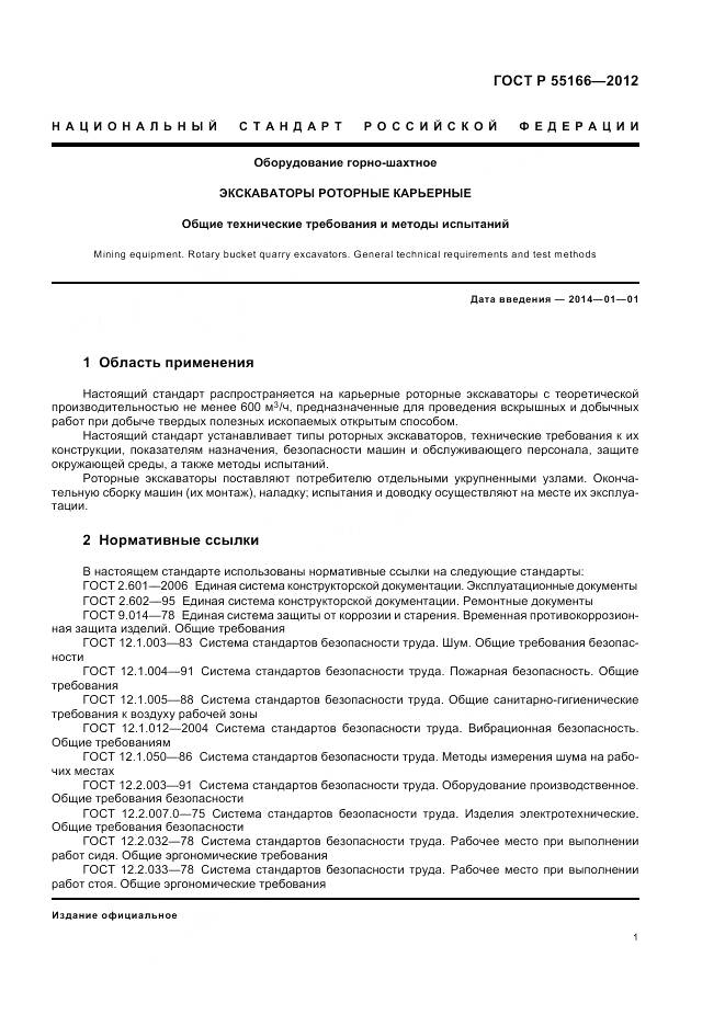 ГОСТ Р 55166-2012, страница 5