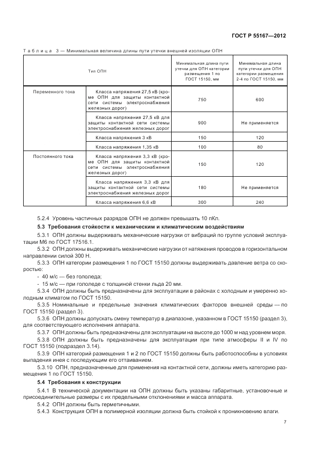 ГОСТ Р 55167-2012, страница 11