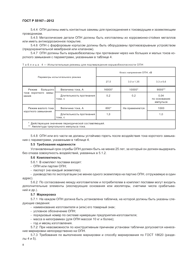ГОСТ Р 55167-2012, страница 12