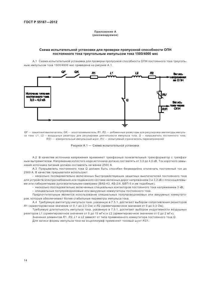 ГОСТ Р 55167-2012, страница 18