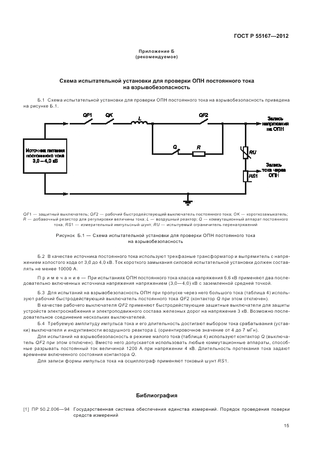 ГОСТ Р 55167-2012, страница 19