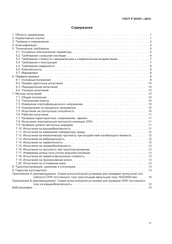 ГОСТ Р 55167-2012, страница 3