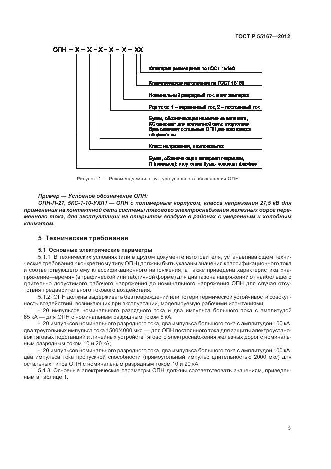 ГОСТ Р 55167-2012, страница 9