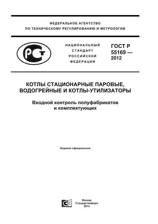 ГОСТ Р 55169-2012, страница 1