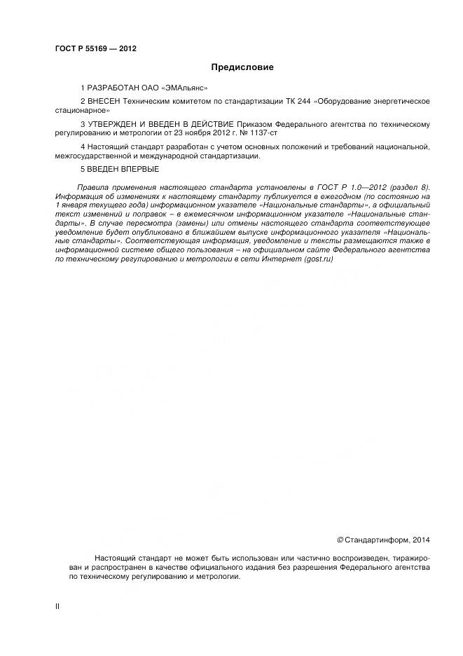 ГОСТ Р 55169-2012, страница 2