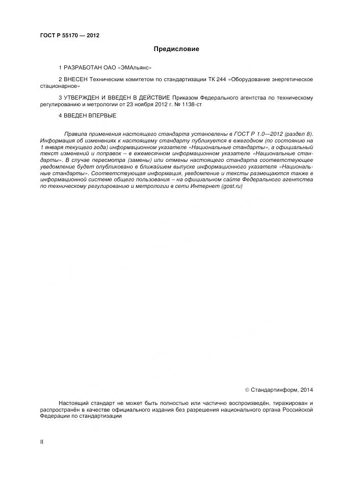 ГОСТ Р 55170-2012, страница 2