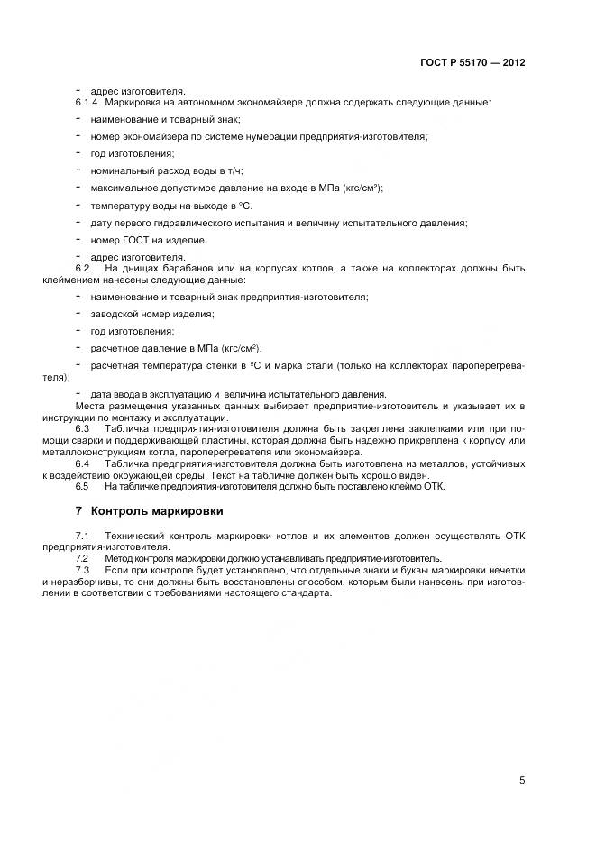 ГОСТ Р 55170-2012, страница 7