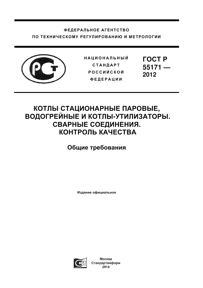 ГОСТ Р 55171-2012, страница 1