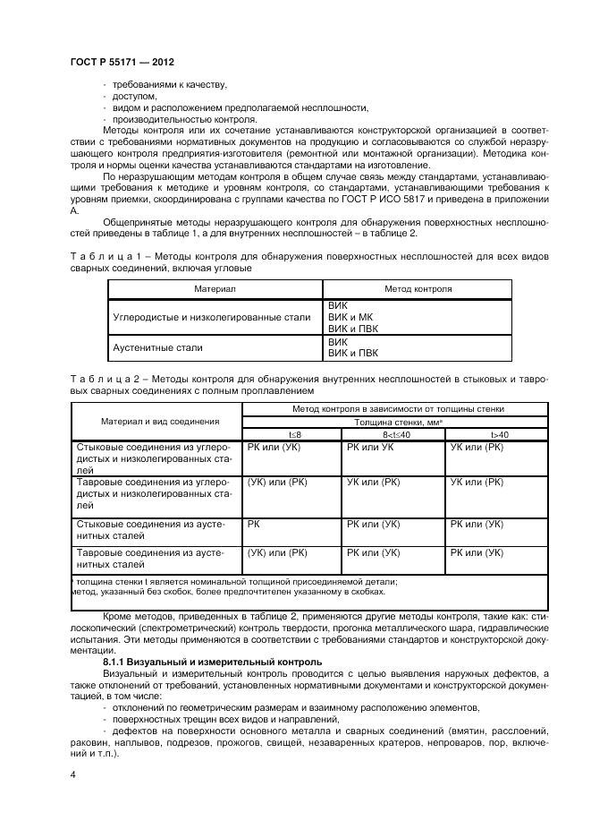 ГОСТ Р 55171-2012, страница 8
