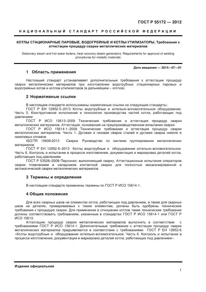 ГОСТ Р 55172-2012, страница 3