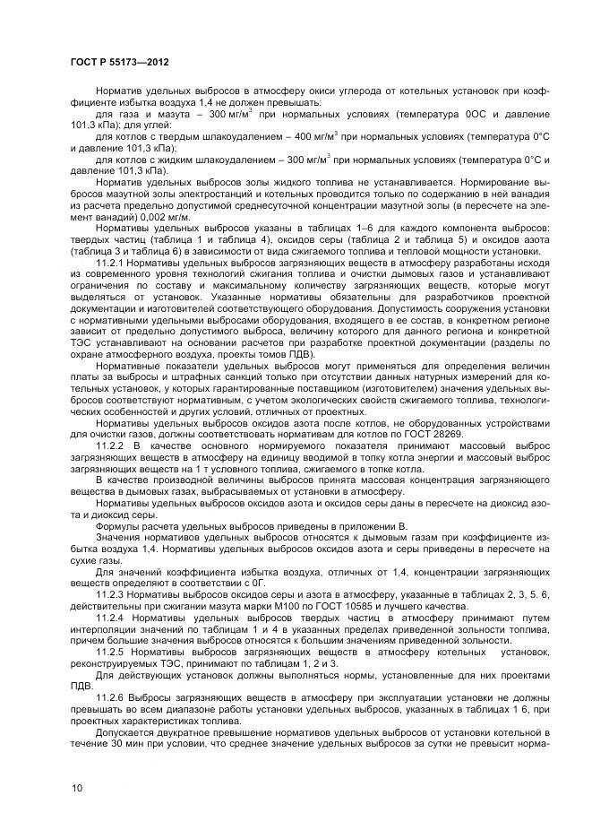 ГОСТ Р 55173-2012, страница 12